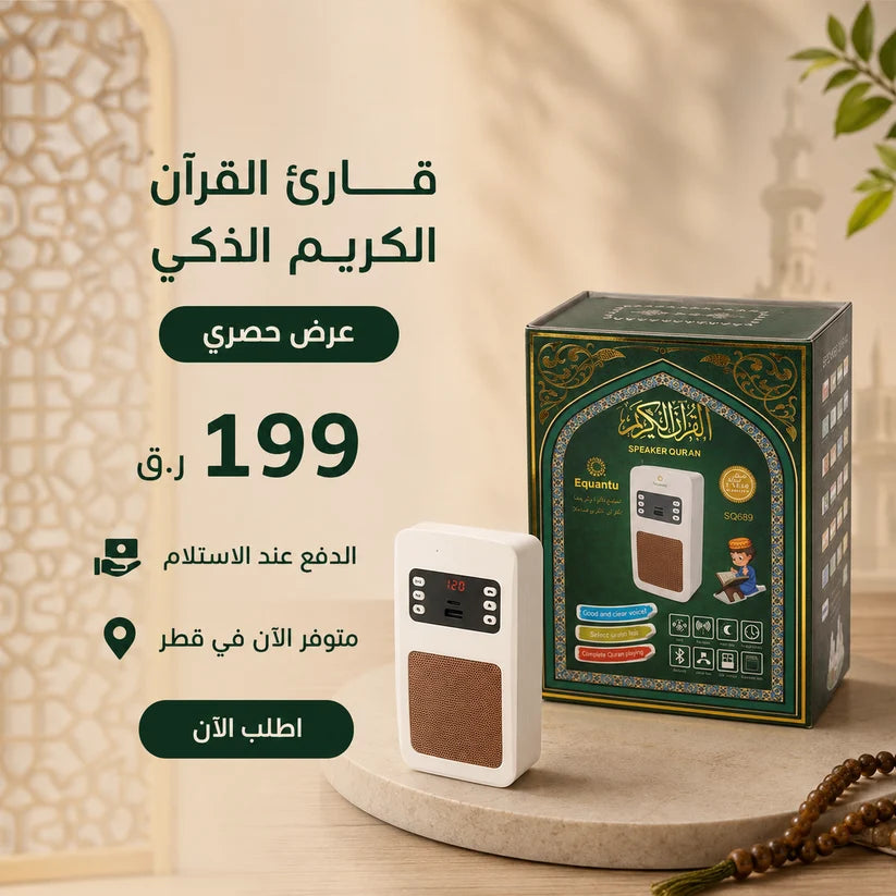 جهاز قارئ القرآن الكريم